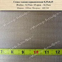 Сітка ткана нержавіюча 0,35мм Х 0,15мм