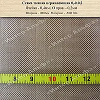 Сітка ткана нержавіюча 0,4мм Х 0,2мм