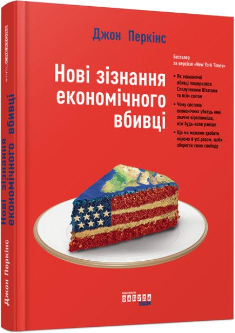 Нові зізнання економічного вбивці. Перкінс Джон