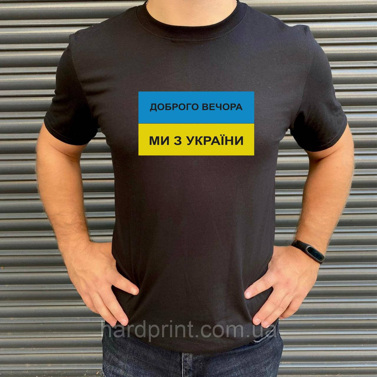 Чоловіча футболка. Друк на футболці. Доброго вечора, ми з України