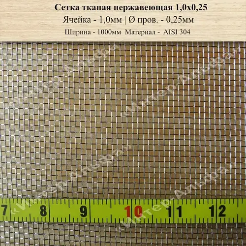 Сетка тканая нержавеющая 1,0мм Х 0,25мм (ID#1589375395), цена: 300 ...