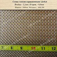 Сетка тканая нержавеющая 1,1мм Х 0,4мм