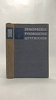 Готский А. и др. Практическое руководство штурманов (б/у).