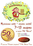 Масленица идёт - скидки несёт!