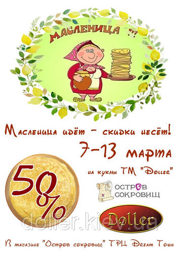 Масленица идёт - скидки несёт!