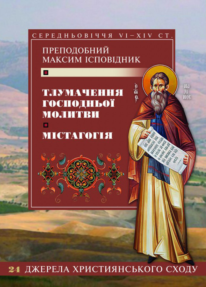 Тлумачення Господньої молитви. Містагогія. Преподобний Максим Ісповідник, фото 1
