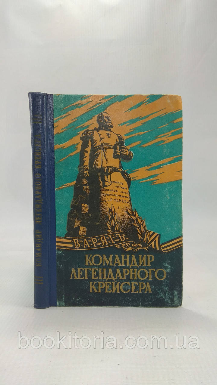 Руднів Н. Командир легендарного крейсера (б/у).
