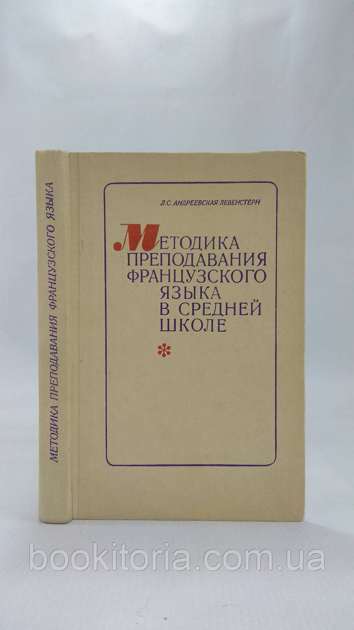 Андреевська-Левенстерн Л. Методика викладання французької мови в середній школі (б/у)., фото 1
