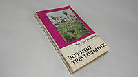 Шнайдер Б. Золотой треугольник (б/у).