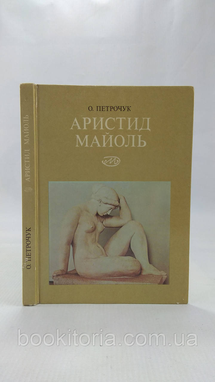 Петручоук О. Аристид Майоль. 1861 – 1944 (б/у).