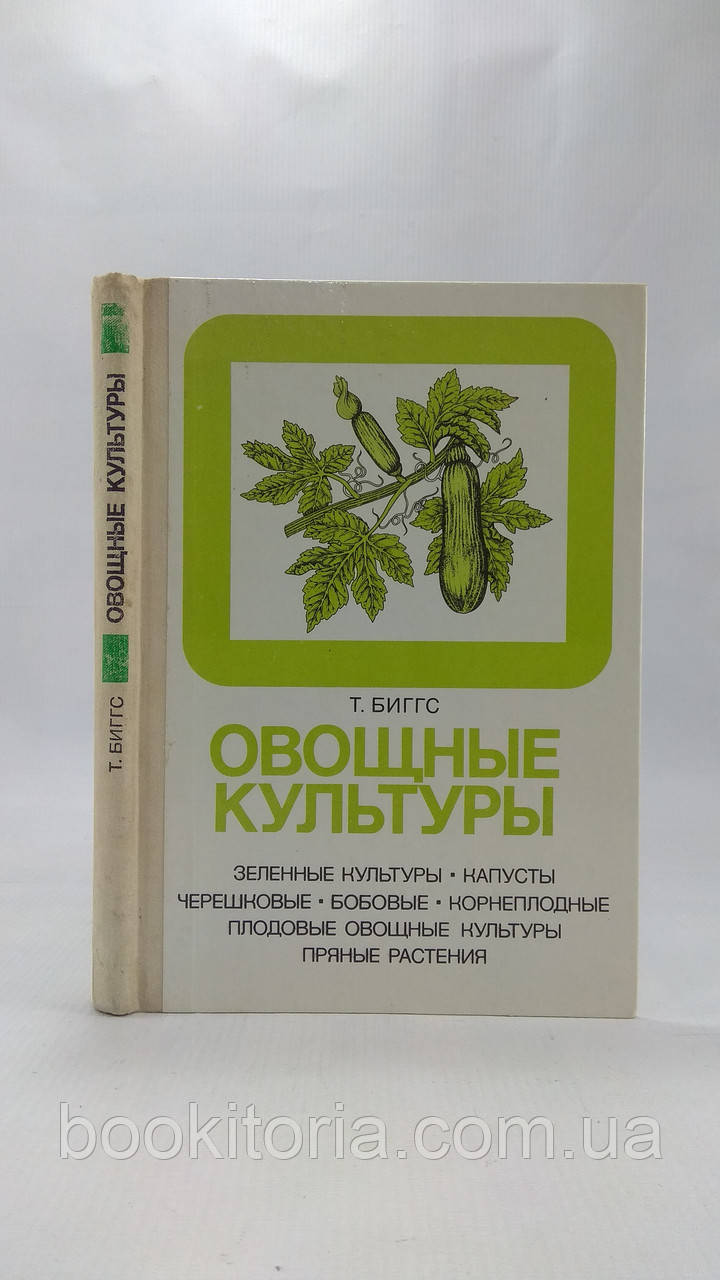Біггс Т. Овочеві культури (б/у).