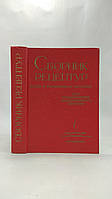 Збірник рецептур страв і кулінарних виробів для підприємств громадського харчування (б/у).