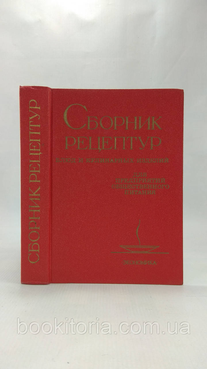 Збірник рецептур страв і кулінарних виробів для підприємств громадського харчування (б/у)., фото 1