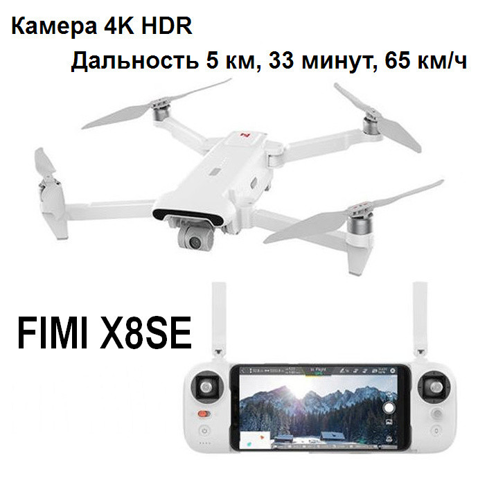 Квадрокоптер FIMI X8SE, 4K, 5 км, 33 хв, GPS, 3-осьовий підвіс, FPV/Квадроктер Xiaomi FIMI X8SE, фото 1