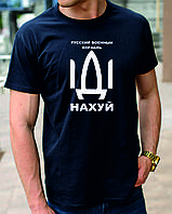 Футболка Русский военный корабль иди нах*й, патриотическая антивоенная футболка с русским кораблем