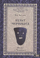 Культ Чернобога. Мифы о Чернобоге. Влх. Богумил