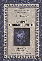 Кощей Бессмертный. Владыка загробного мира в мифологии славян. Влх. Богумил