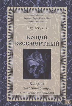 Коша Бессмертний. Володар потойбічного світу в міфології слов’ян. Влх. Богмил