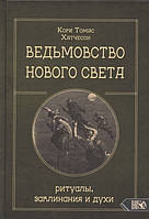 Ведьмовство нового света. Ритуалы заклинания и духи. Хатчесон К.