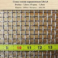 Сітка ткана нержавіюча 3,0мм Х 1,0мм