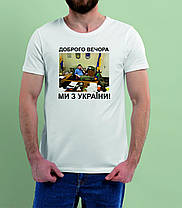 Футболка патриотическая унисекс Доброго вечора Ми з України Ким Кім