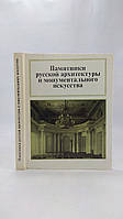 Памятники русской архитектуры и монументального искусства (б/у).