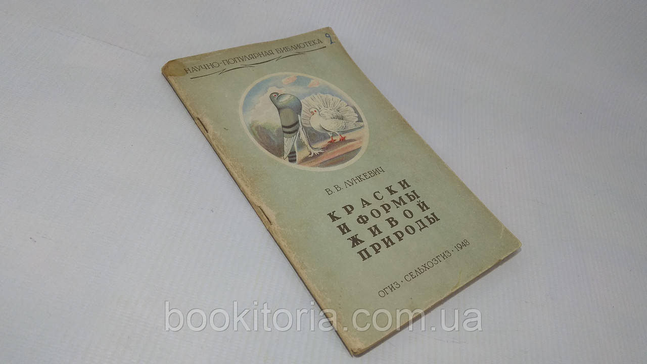 Лункевич В. Фарби та форми живої природи (б/у)., фото 1