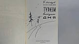 М'ясоїдів Б. Туризм вихідного дня (б/у)., фото 5