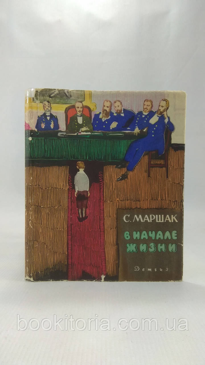 Маршак С. На початку життя (б/у).