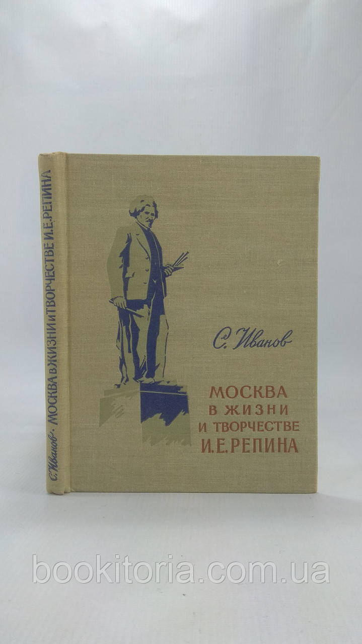 Иванов С. Москва в жизни и творчестве И.Е. Репина (б/у). - фото 1 - id-p1589577932