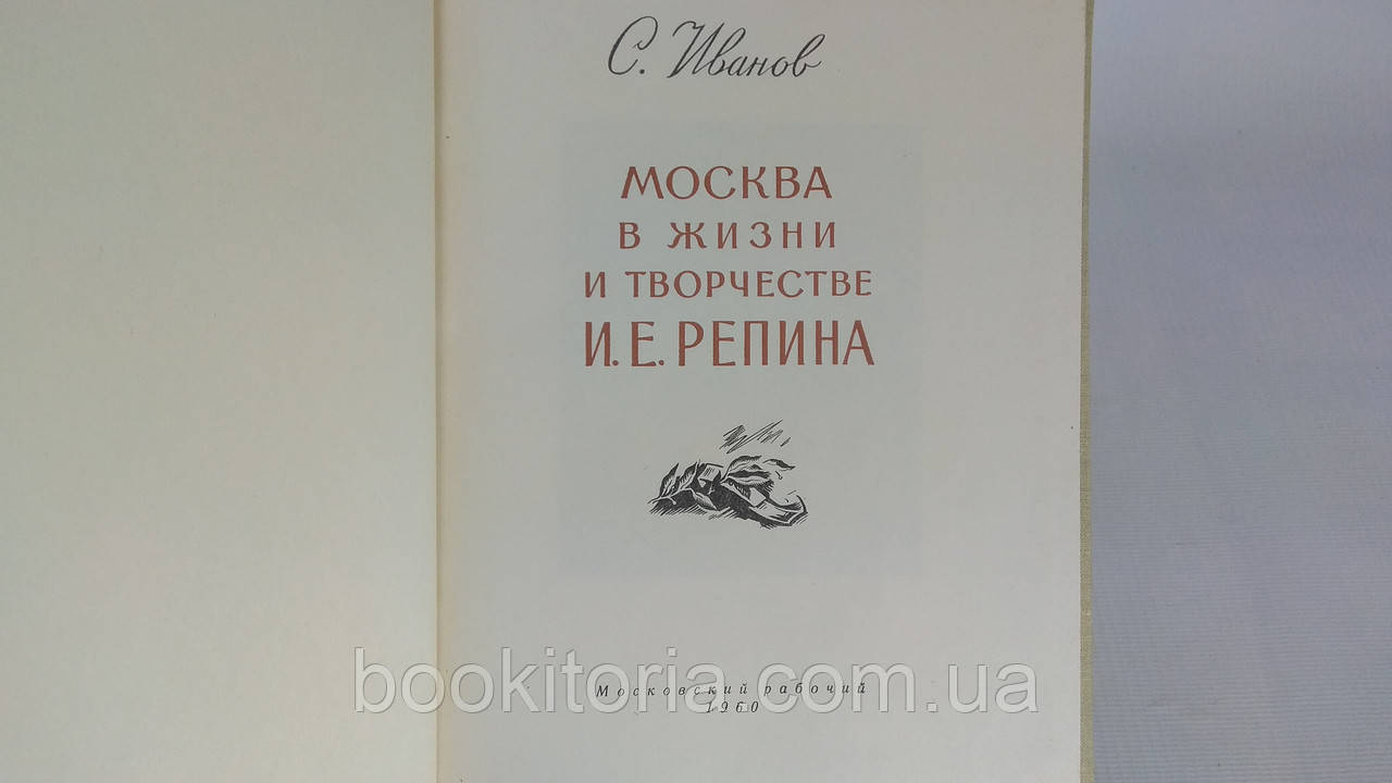 Иванов С. Москва в жизни и творчестве И.Е. Репина (б/у). - фото 4 - id-p1589577932