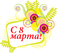 З 8 березня!