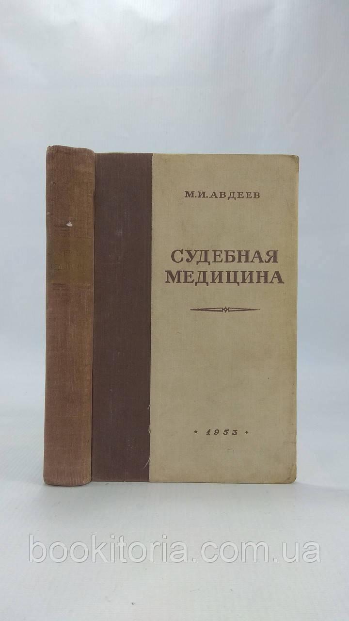 Авдеїв М. Судова медицина (б/у).