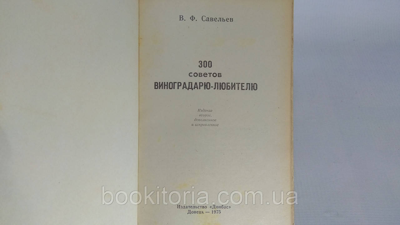 Савельев В. 300 советов виноградарю (б/у). - фото 4 - id-p1589581926