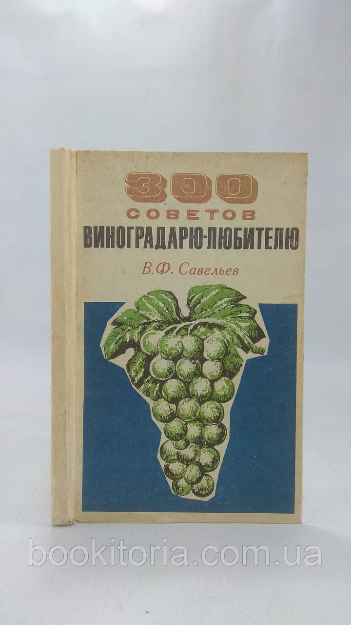 Савельев В. 300 советов виноградарю (б/у). - фото 1 - id-p1589581926