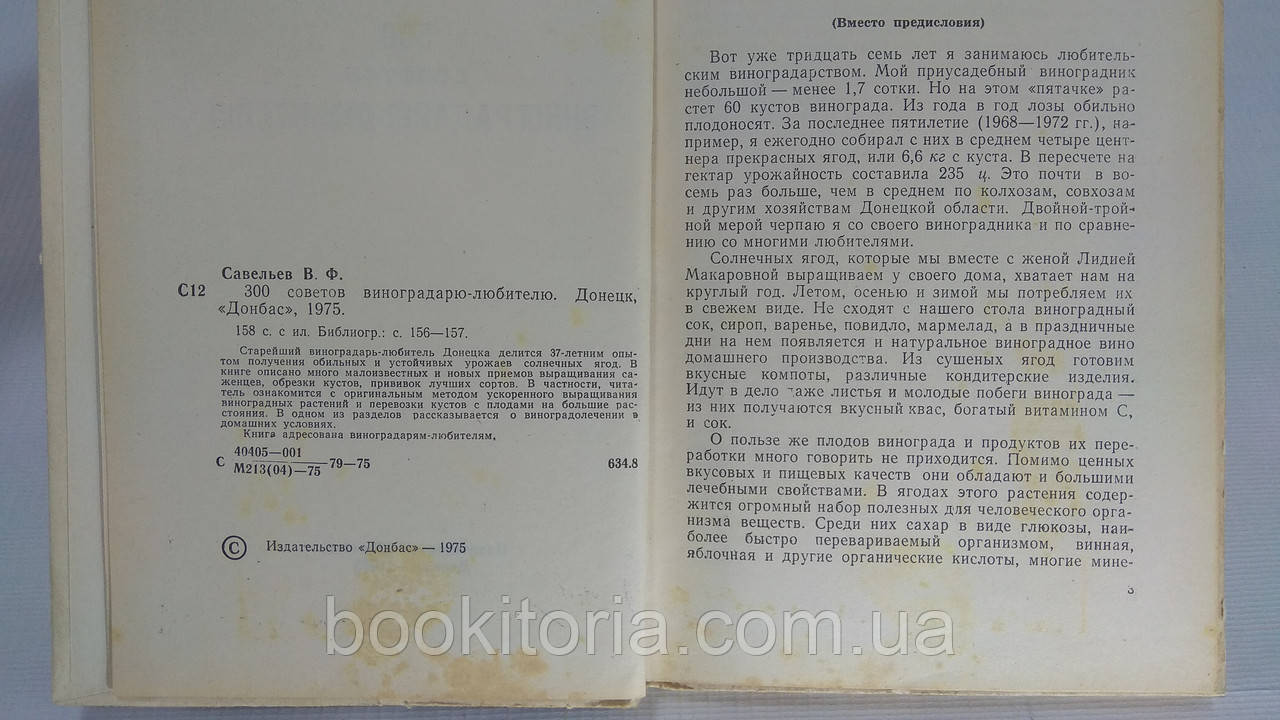 Савельев В. 300 советов виноградарю (б/у). - фото 5 - id-p1589581926