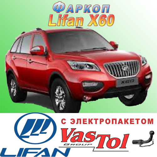 Фаркоп Lifan X60 (причепне Ліфан Х60)