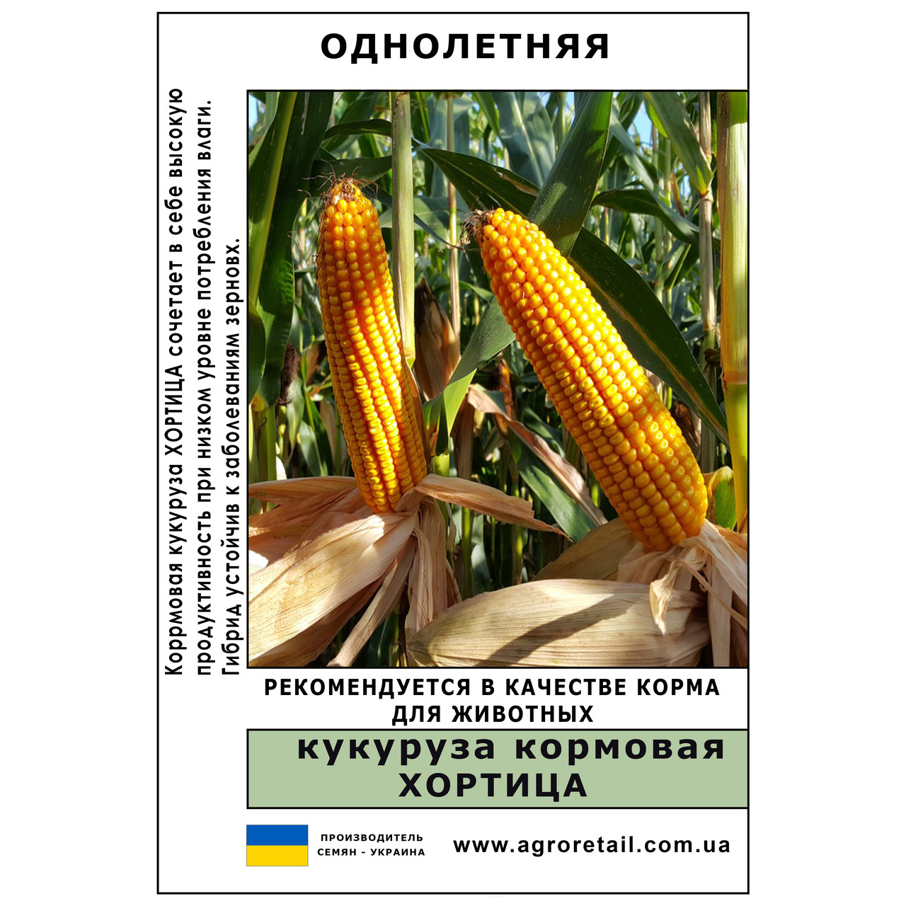 Кукурудза кормова Хортиця вагова 1 кг Велес