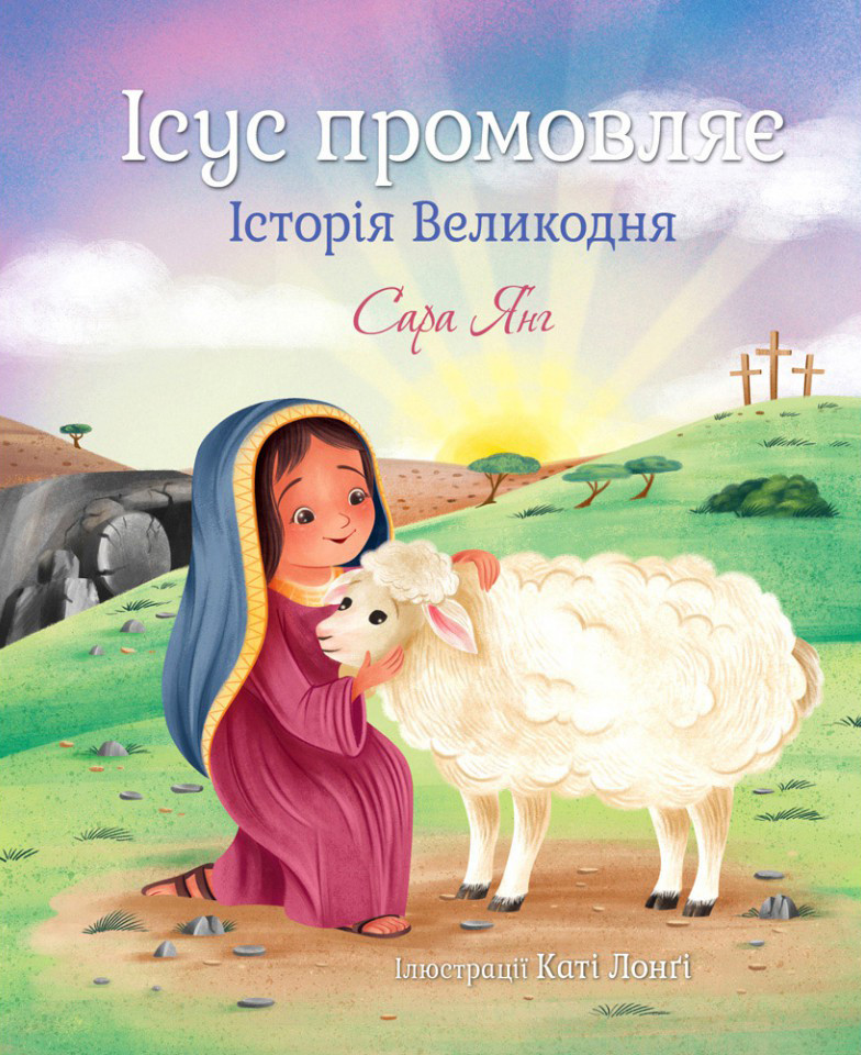 Ісус промовляє. Історія Великодня. Янг Сара, фото 1