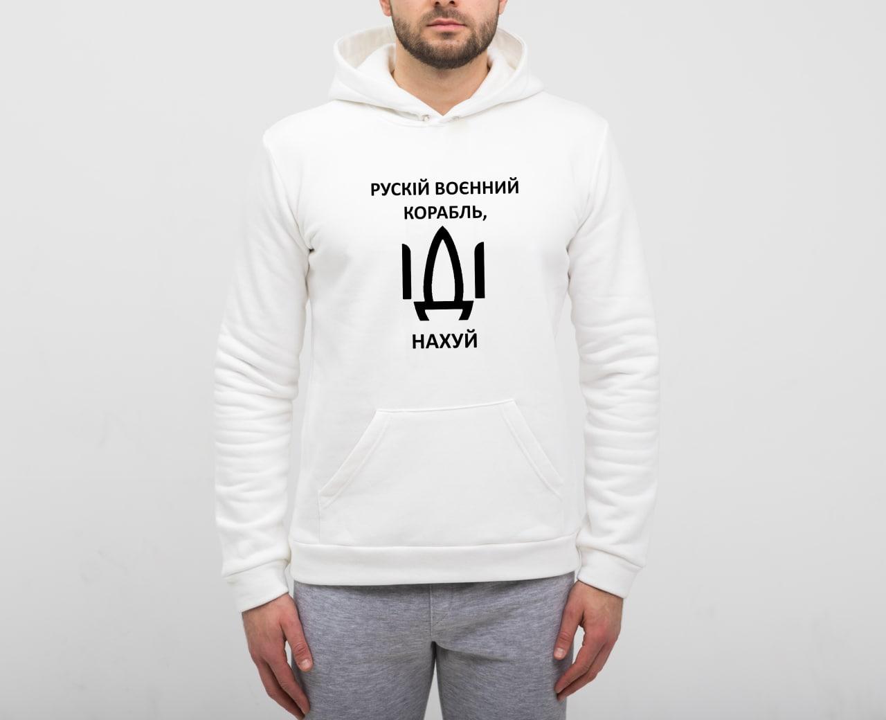 Худі унісекс теплий "Рускій корабль іді нах**" CR 300891