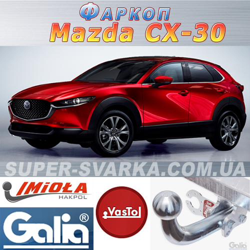 Фаркоп Mazda CX-30 (причепне Мазда СХ-30), фото 1