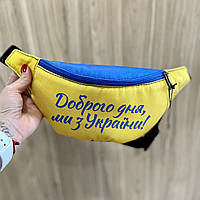 Сумка на пояс бананка Bumbag Доброго дня, ми з України 27x16 см (BB_22U002_SI)