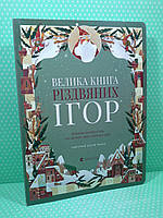 Велика книга різдвяних ігор. Клаудія Бордін. Видавництво Старого Лева