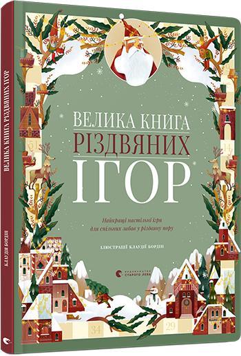 Велика книга різдвяних ігор. Клаудія Бордін. Видавництво Старого Лева - фото 4 - id-p1105579558