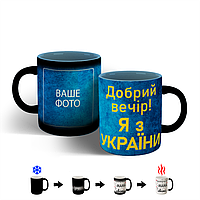 Чашка Добрий вечір Я з України хамелеон пофарбований 330 мл