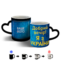 Чашка Добрий вечір Я з України хамелеон ручка-серце 330 мл