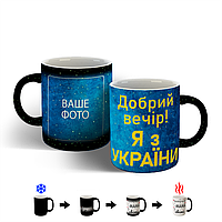 Чашка Добрий вечір Я з України хамелеон з блискітками 330 мл