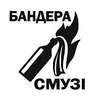 Интерьерная виниловая наклейка стикер Бандера смузі (15х15см) делаем любой размер