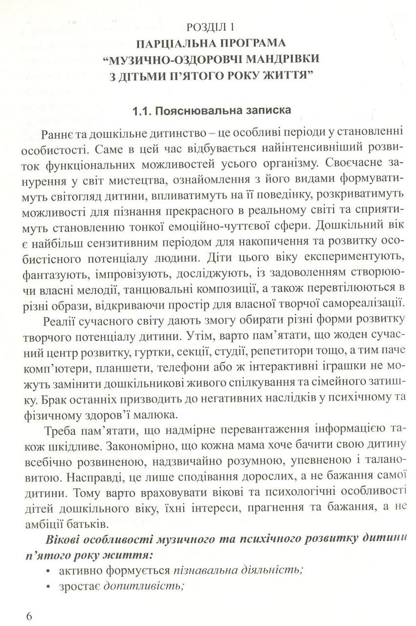 Програма. Музично-оздоровчі мандрівки з дітьми п`ятого року життя. Мандрівець - фото 1 - id-p534230331