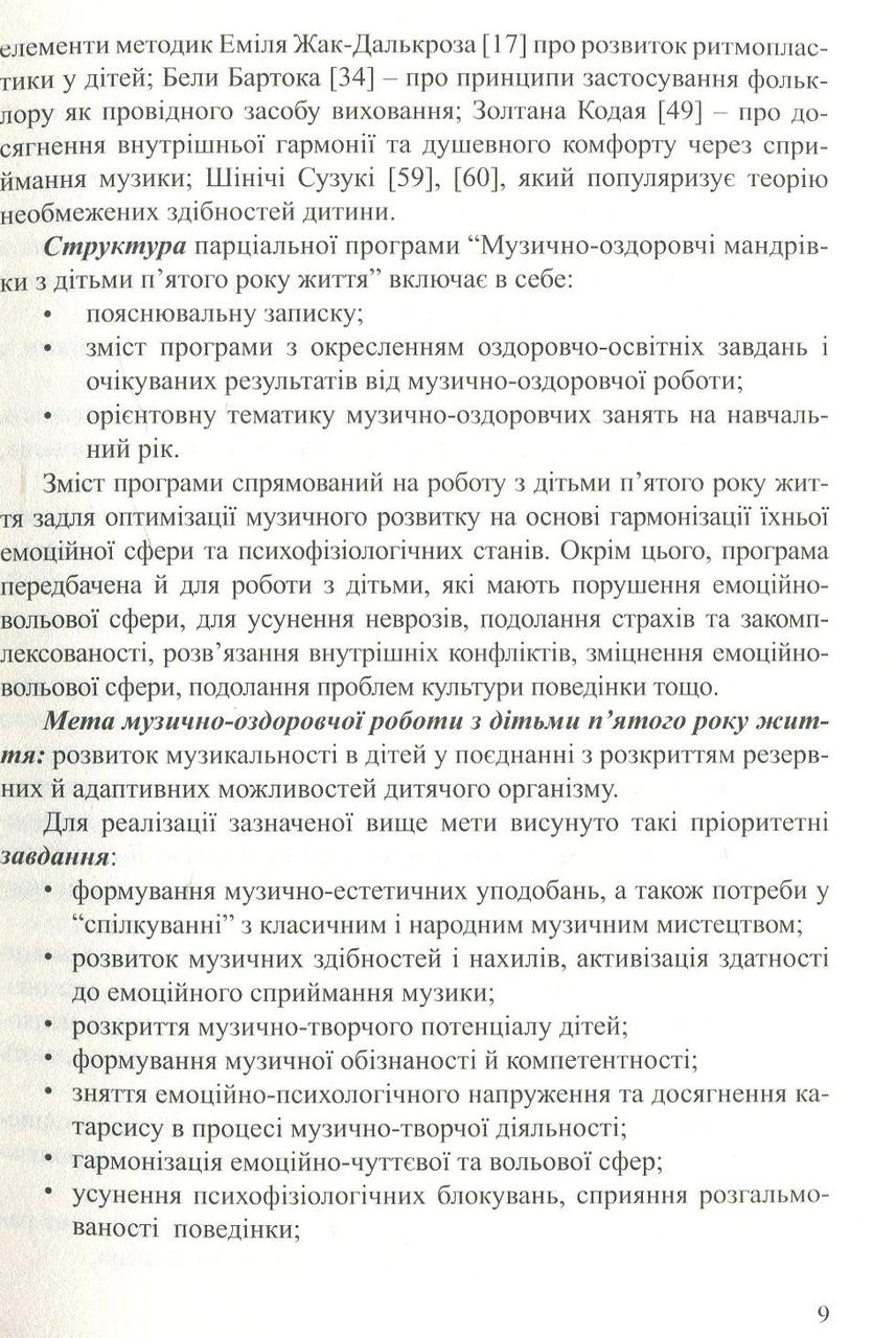 Програма. Музично-оздоровчі мандрівки з дітьми п`ятого року життя. Мандрівець - фото 4 - id-p534230331